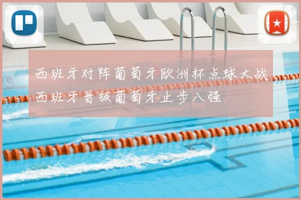 西班牙对阵葡萄牙欧洲杯点球大战西班牙晋级葡萄牙止步八强