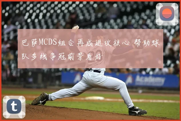 巴萨MCDS组合再成进攻核心 帮助球队多线争冠前景看好