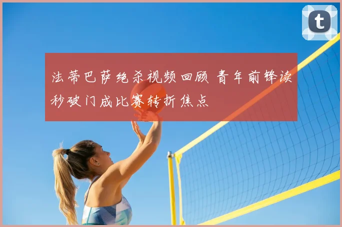 法蒂巴萨绝杀视频回顾 青年前锋读秒破门成比赛转折焦点