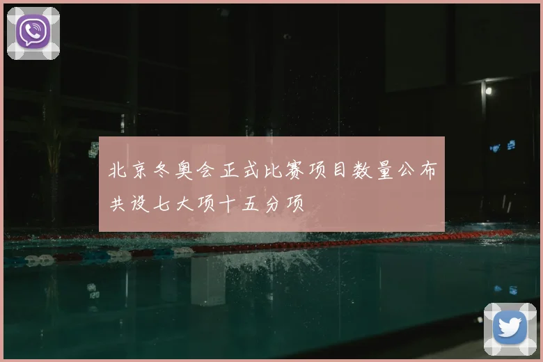 北京冬奥会正式比赛项目数量公布共设七大项十五分项