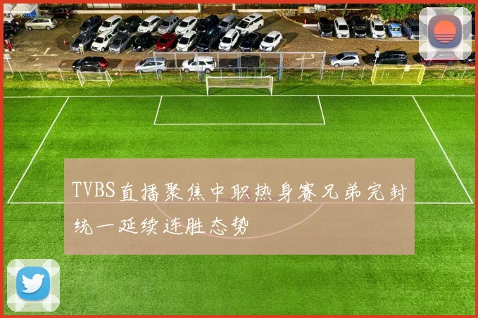 TVBS直播聚焦中职热身赛兄弟完封统一延续连胜态势