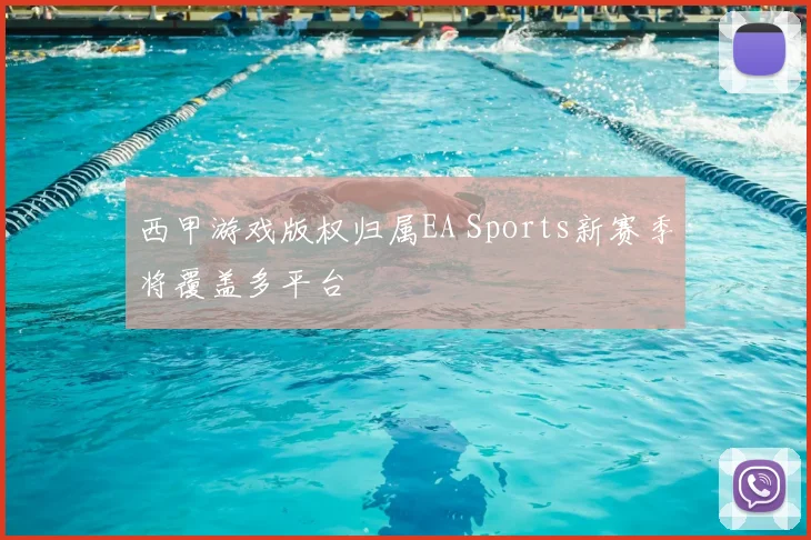 西甲游戏版权归属EA Sports新赛季将覆盖多平台