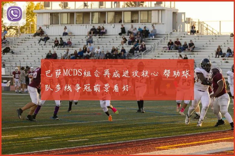巴萨MCDS组合再成进攻核心 帮助球队多线争冠前景看好