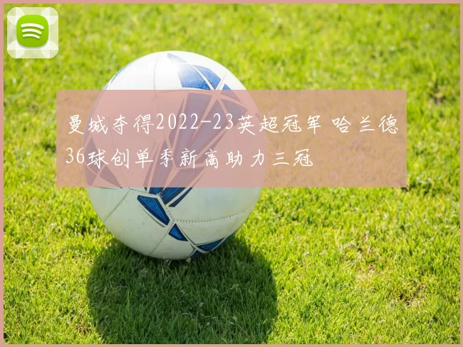 曼城夺得2022-23英超冠军 哈兰德36球创单季新高助力三冠