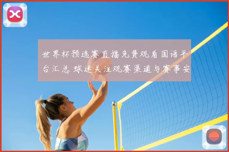 世界杯预选赛直播免费观看国语平台汇总 球迷关注观赛渠道与赛事安排