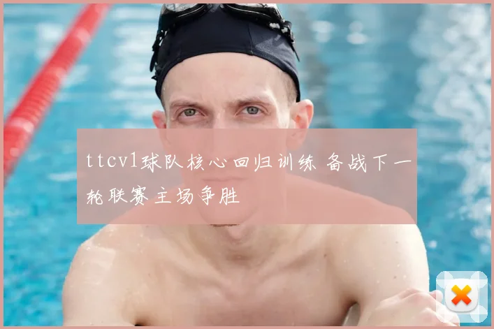 ttcv1球队核心回归训练 备战下一轮联赛主场争胜