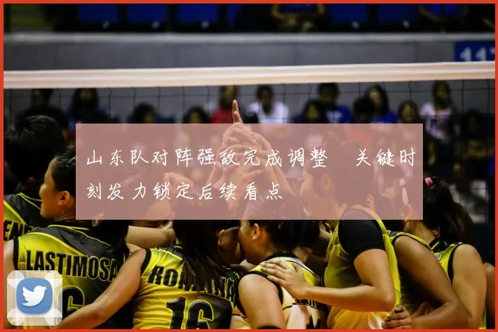 山东队对阵强敌完成调整　关键时刻发力锁定后续看点