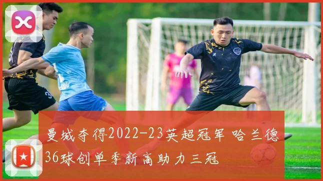 曼城夺得2022-23英超冠军 哈兰德36球创单季新高助力三冠