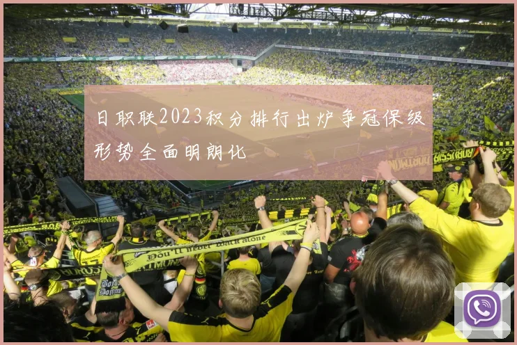 日职联2023积分排行出炉争冠保级形势全面明朗化