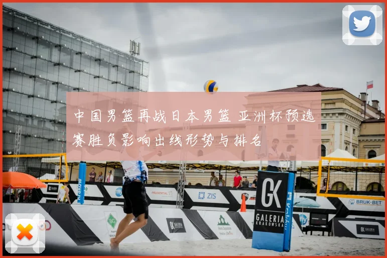中国男篮再战日本男篮 亚洲杯预选赛胜负影响出线形势与排名