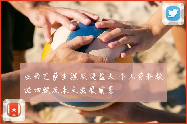 法蒂巴萨生涯表现盘点 个人资料数据回顾及未来发展前景