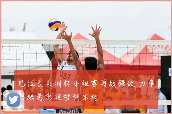 巴拉圭美洲杯小组赛再战强敌 力争出线悬念延续到末轮