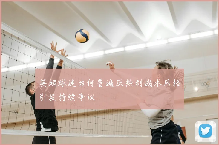 英超球迷为何普遍厌热刺战术风格引发持续争议
