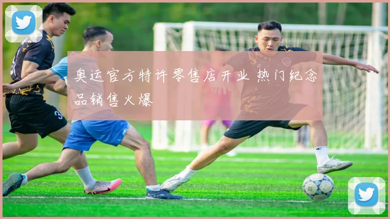 奥运官方特许零售店开业 热门纪念品销售火爆
