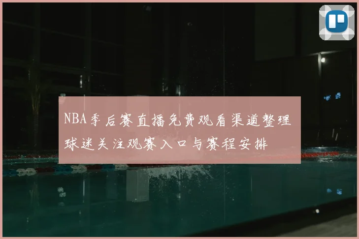NBA季后赛直播免费观看渠道整理 球迷关注观赛入口与赛程安排