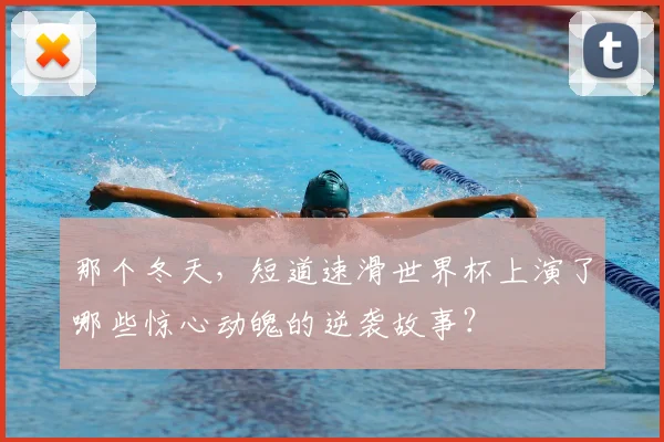 那个冬天,短道速滑世界杯上演了哪些惊心动魄的逆袭故事?