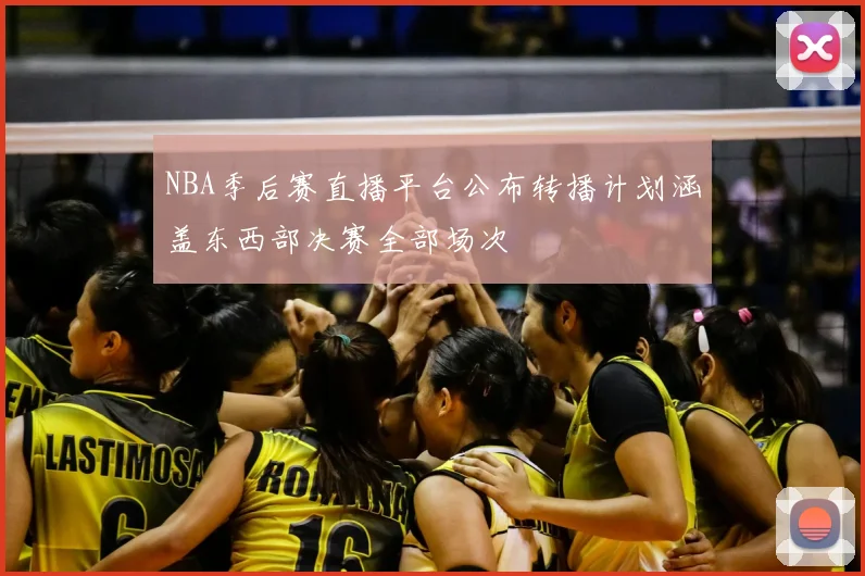 NBA季后赛直播平台公布转播计划涵盖东西部决赛全部场次