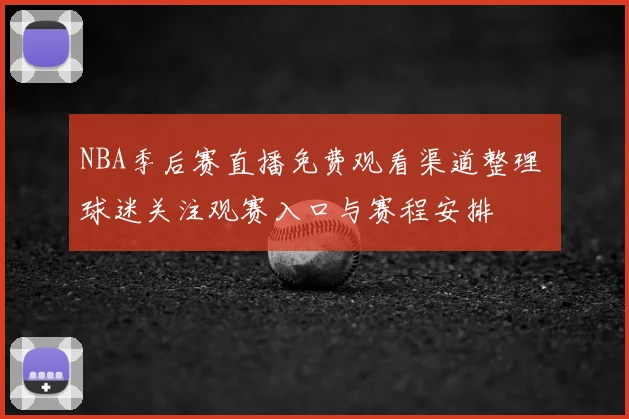 NBA季后赛直播免费观看渠道整理 球迷关注观赛入口与赛程安排