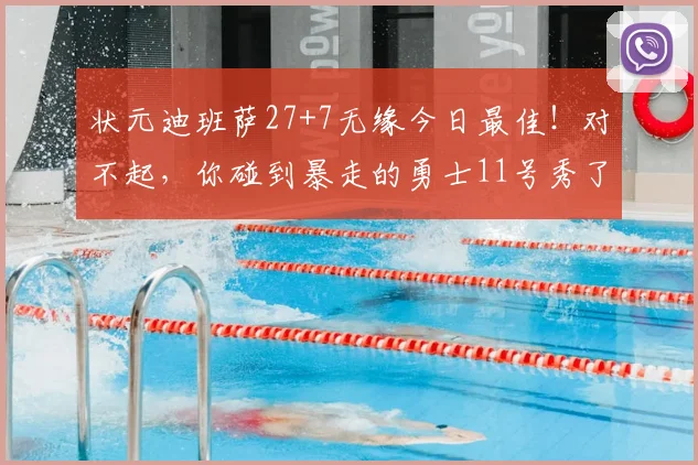 状元迪班萨27+7无缘今日最佳!对不起,你碰到暴走的勇士11号秀了_1