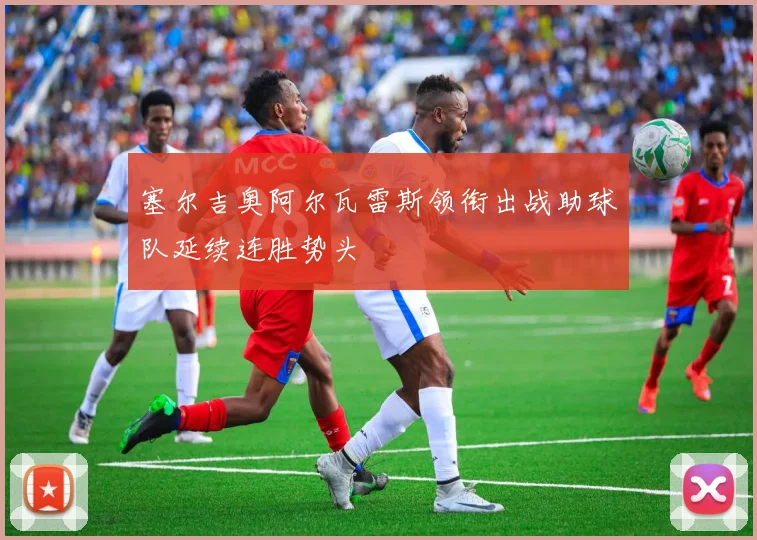 塞尔吉奥阿尔瓦雷斯领衔出战助球队延续连胜势头