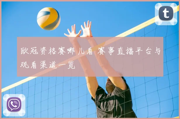 欧冠资格赛哪儿看 赛事直播平台与观看渠道一览