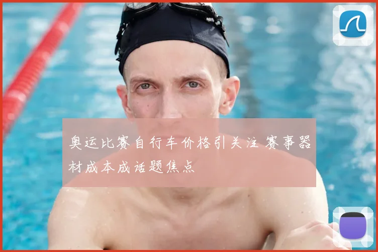 奥运比赛自行车价格引关注 赛事器材成本成话题焦点