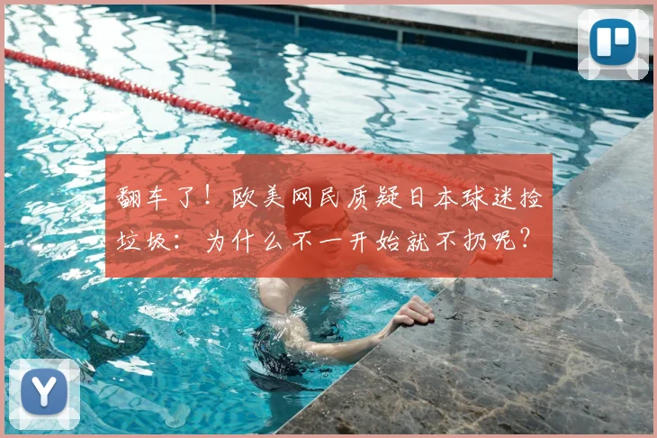 翻车了！欧美网民质疑日本球迷捡垃圾：为什么不一开始就不扔呢？