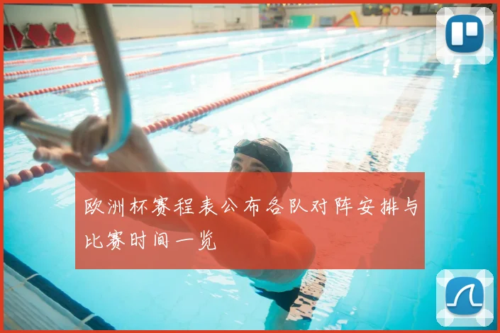 欧洲杯赛程表公布各队对阵安排与比赛时间一览