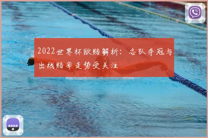 2022世界杯欧赔解析:各队夺冠与出线赔率走势受关注