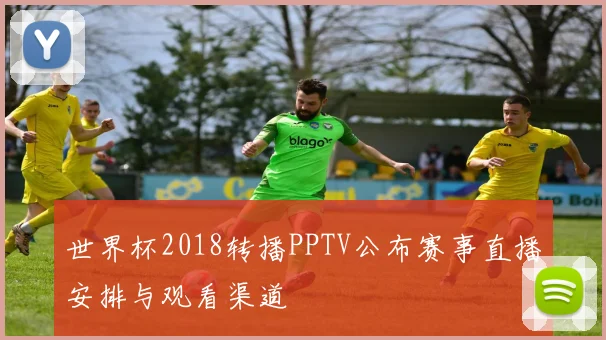 世界杯2018转播PPTV公布赛事直播安排与观看渠道