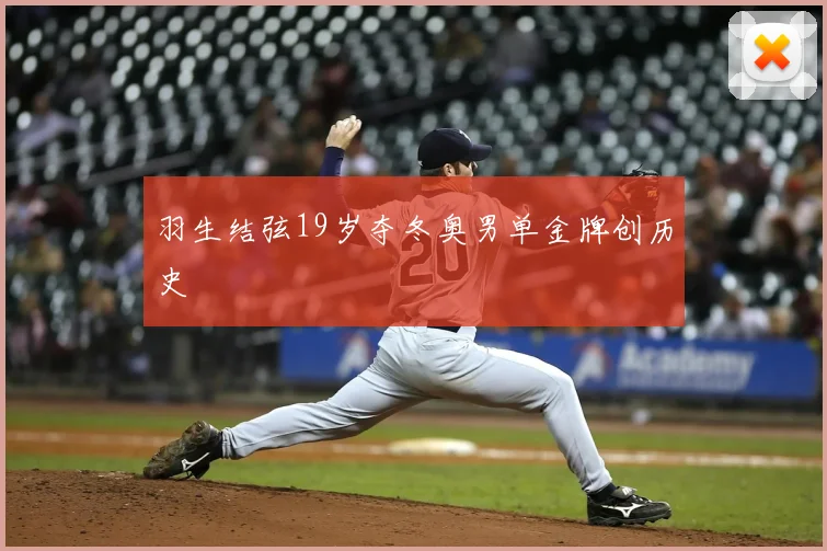 羽生结弦19岁夺冬奥男单金牌创历史