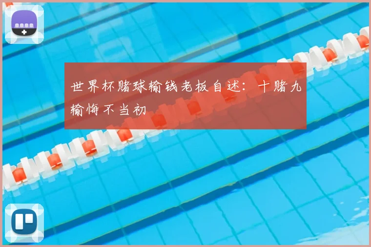 世界杯赌球输钱老板自述：十赌九输悔不当初