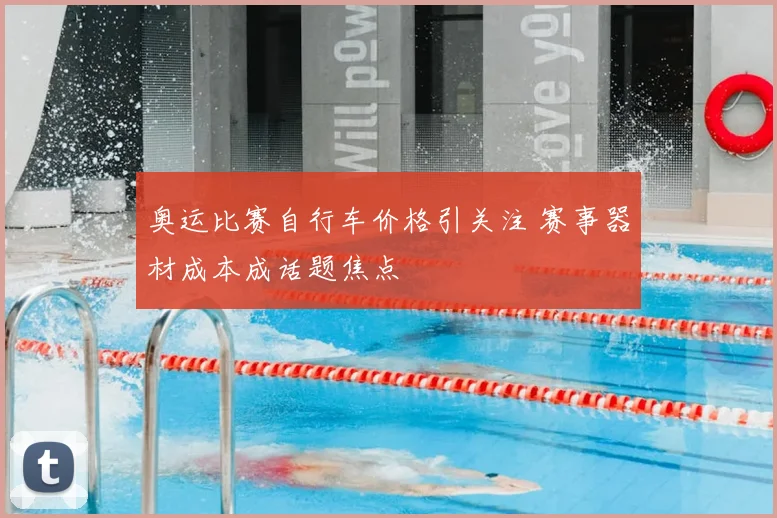 奥运比赛自行车价格引关注 赛事器材成本成话题焦点