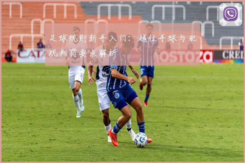 足球规则新手入门:越位手球与犯规判罚要点解析